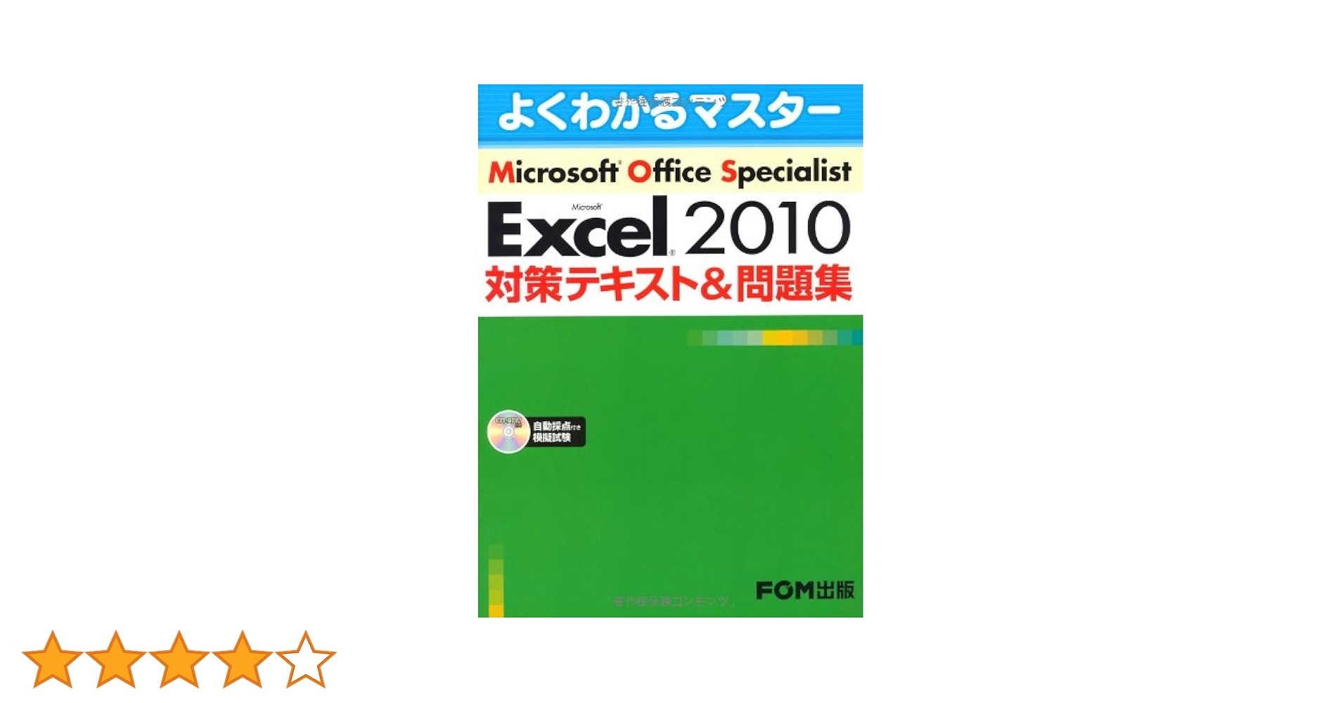 Microsoft Office Specialist Microsoft Excel 2010 対策